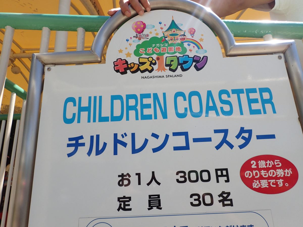 Children Coaster - Nagashima Spa Land (Kuwana, Mie, Japan)